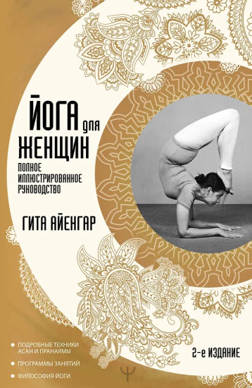 Йога для женщин. Полное иллюстрированное руководство. 2-е издание