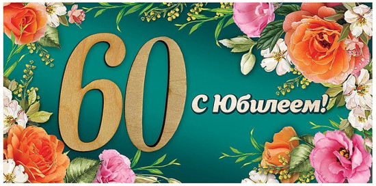 Конверт для денег «60. С Юбилеем!»