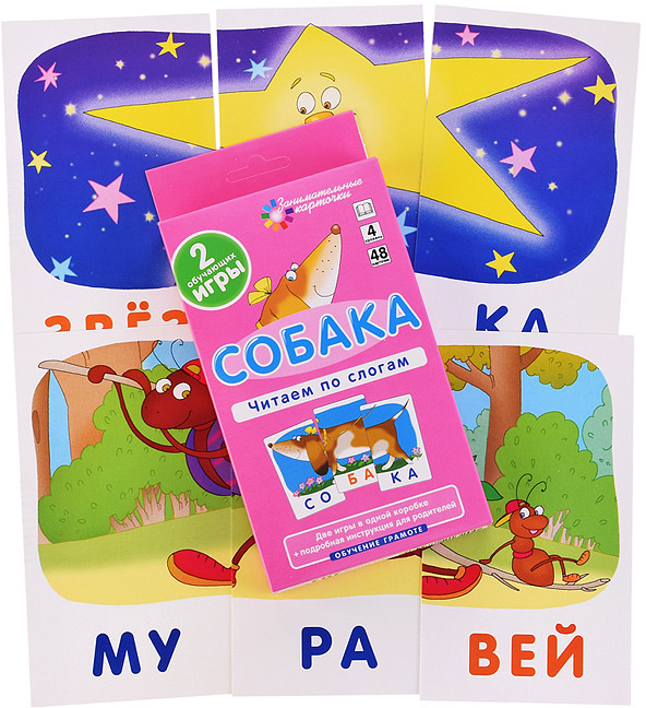 Занимательные карточки. Собака. Читаем по слогам | Занимательные карточки
