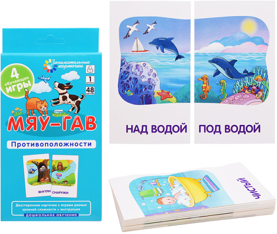 Занимательные карточки. Дошкольное обучение 1. Мяу-гав. Противоположности