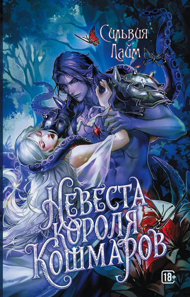 Невеста короля кошмаров | Фэнтези