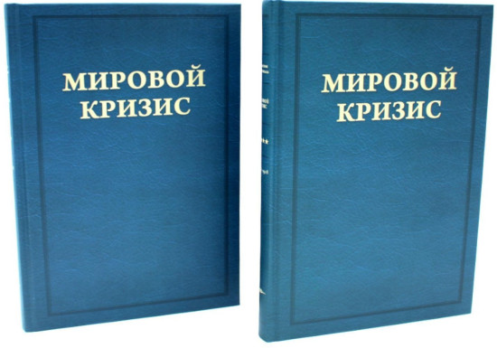 Мировой кризис. Часть 3. 1916-1918 годы. Комплект из 2 книг