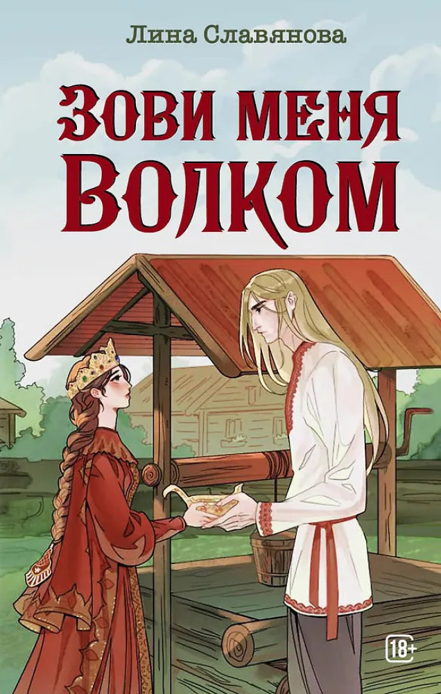 Зови меня Волком | Фэнтези
