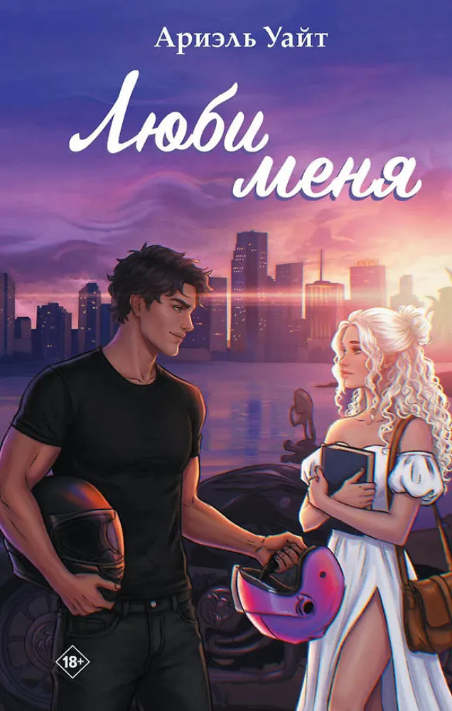 Люби меня | Дримбук. Любовная связь