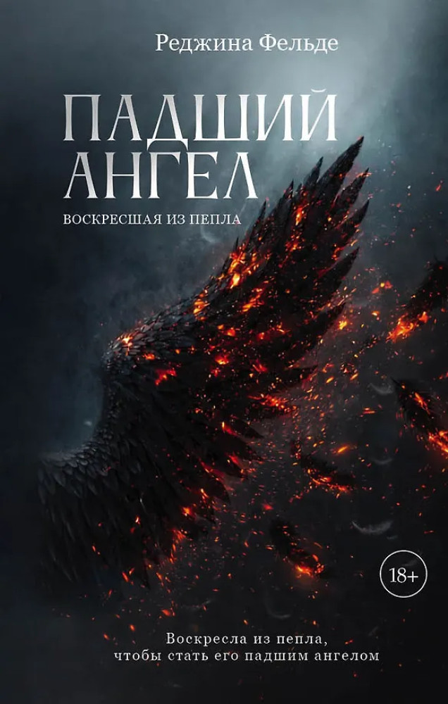 Падший ангел. Воскресшая из пепла | Дримбук. Тьма любви