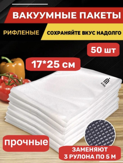 Вакуумные пакеты 17*25 см