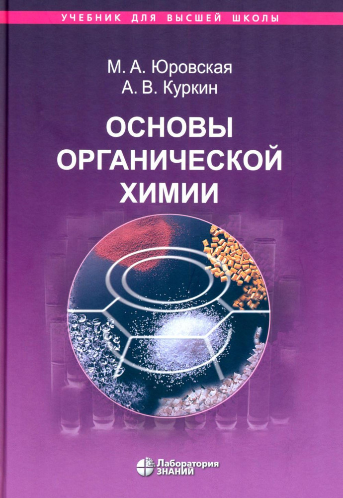 Основы органической химии | Учебник для высшей школы