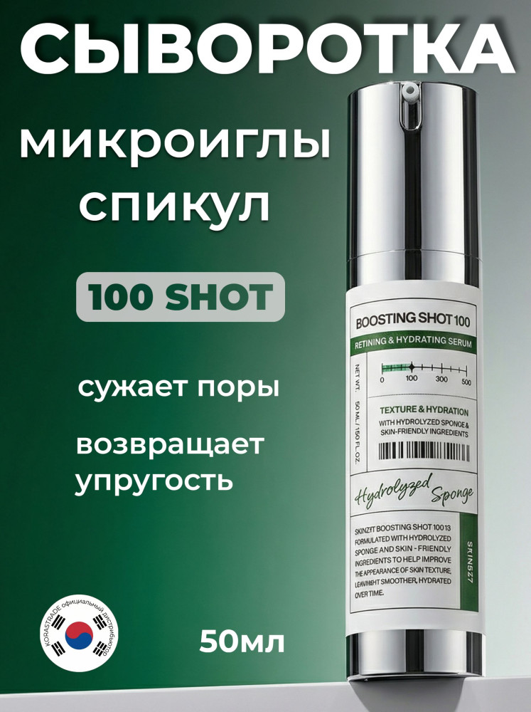 Сыворотка для лица с микроиглами на каждый день «Boosting Shot 100 Refining&Hydrating Serum» | Skin627