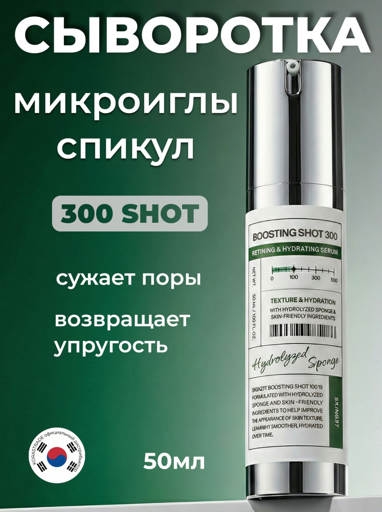 Сыворотка для лица с микроиглами на каждые три дня «Boosting Shot 300 Refining&Hydrating Serum» | Skin627