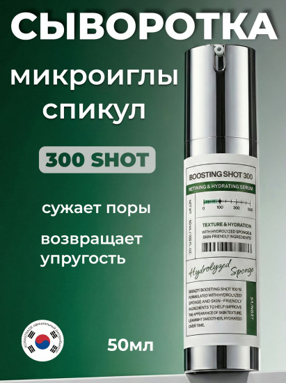 Сыворотка для лица с микроиглами на каждые три дня «Boosting Shot 300 Refining&Hydrating Serum»