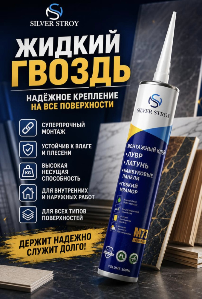 Жидкий гвоздь Silver Stroy