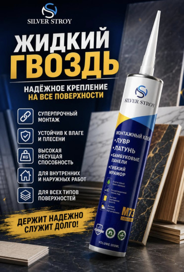 Жидкий гвоздь Silver Stroy