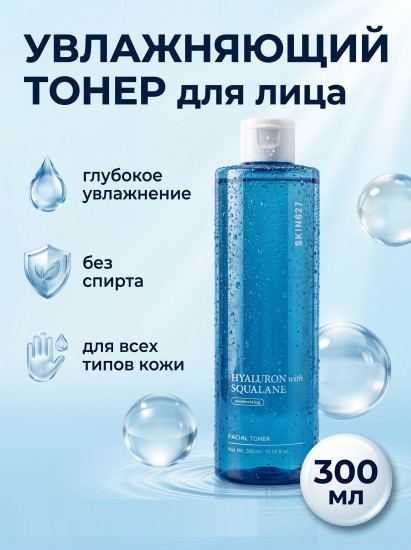 Тонер для лица увлажняющий со скваланом и гиалуроном «Hyaluron with Squalane Moisturizing Facial Toner»