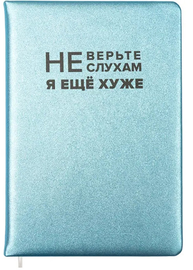Записная книжка «Не верьте слухам»