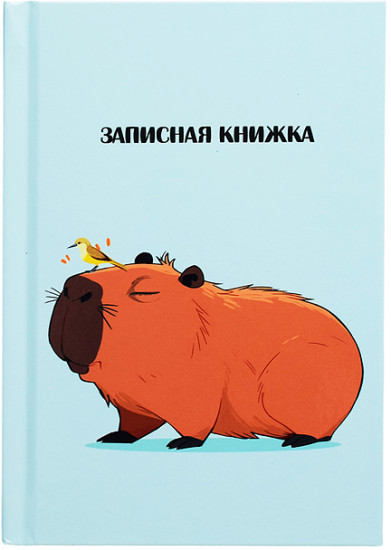 Записная книжка «Капибара-1»