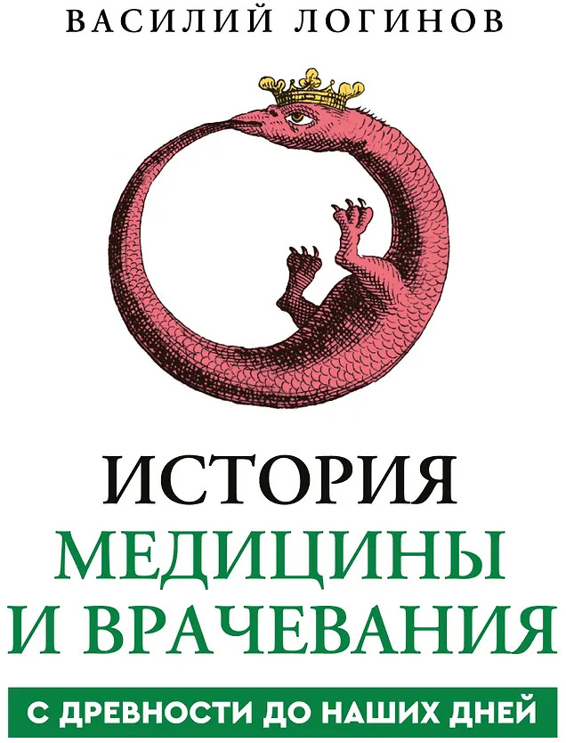 История медицины и врачевания | Научная панорама