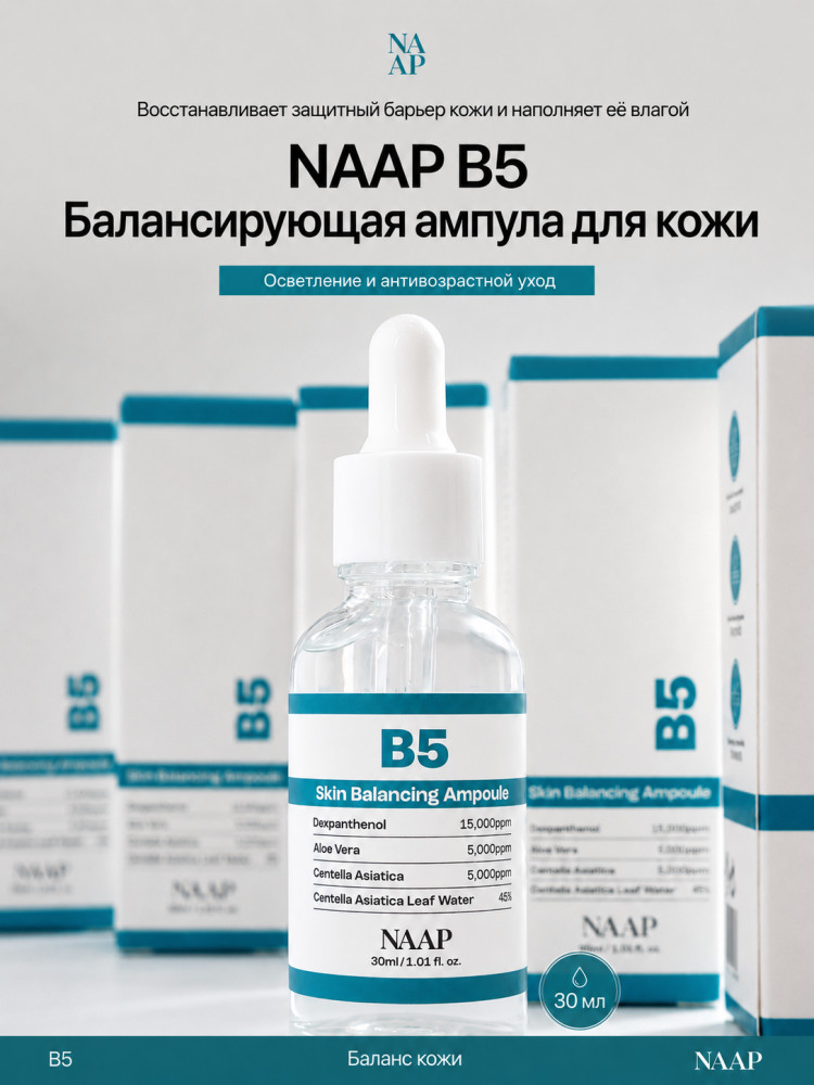 Ампула балансирующая для лица «B5 Balancing» | NAAP