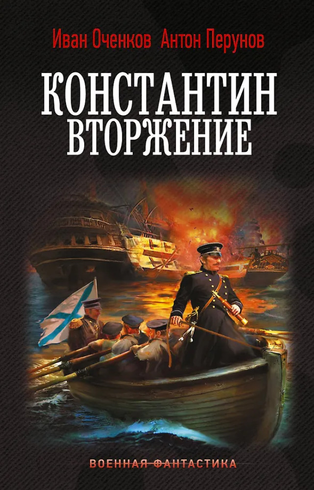 Константин. Вторжение | Военная фантастика