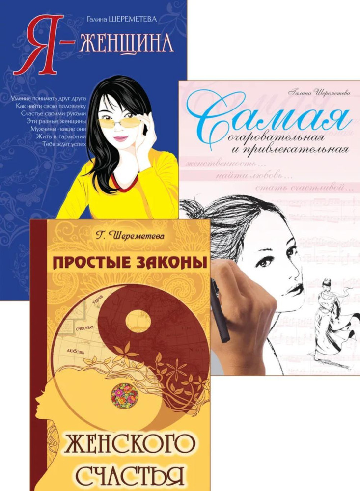 Простые законы женского счастья. Я — женщина. Самая очаровательная и привлекательная. Комплект из 3 книг