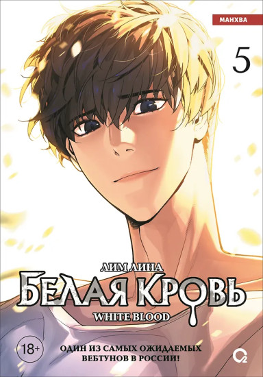 Белая кровь. Том 5