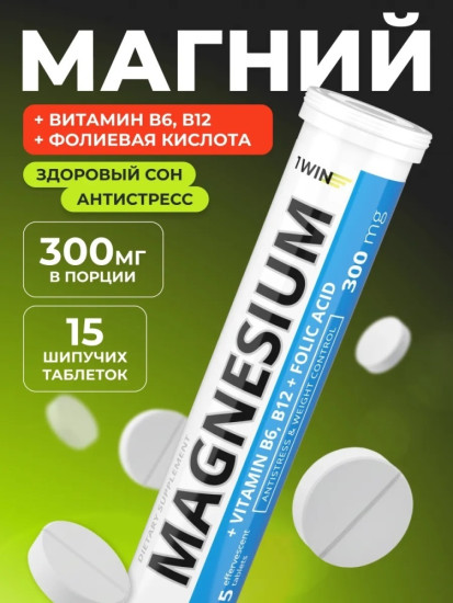 Шипучие таблетки «Магний В6 + B12 + фолиевая кислота»