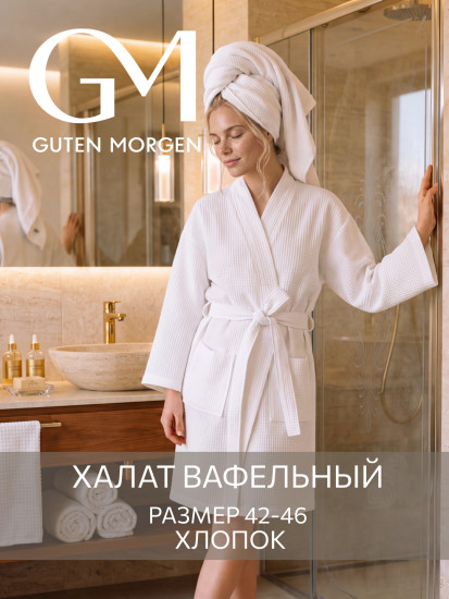 Халат запашной вафельный женский