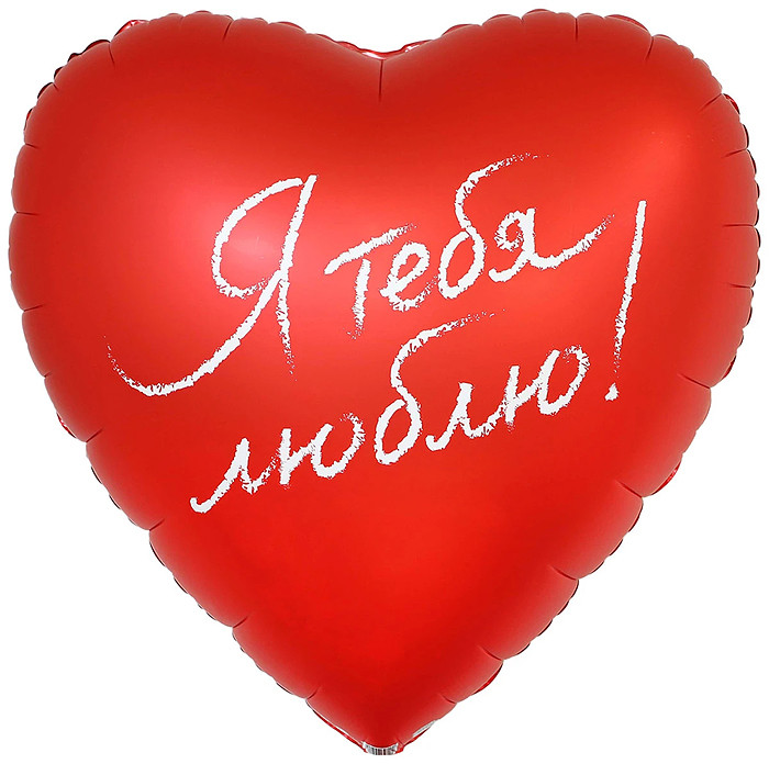 Шар фольгированный «Я тебя люблю» | Веселая затея