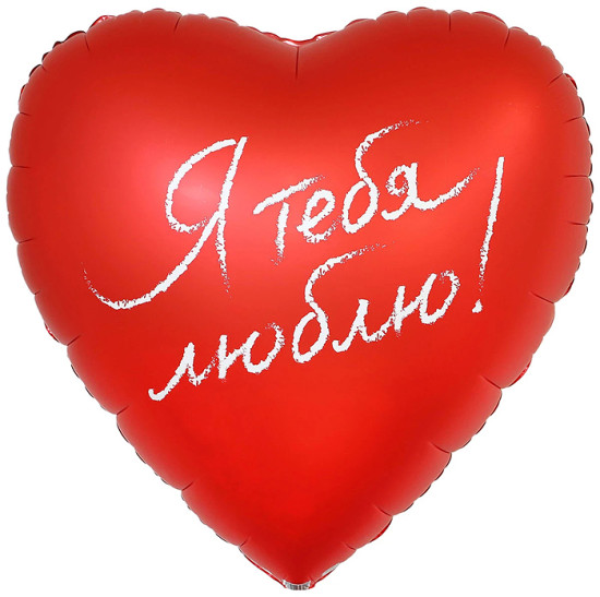 Шар фольгированный «Я тебя люблю»