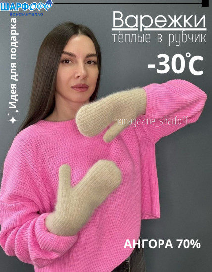 Варежки ангора