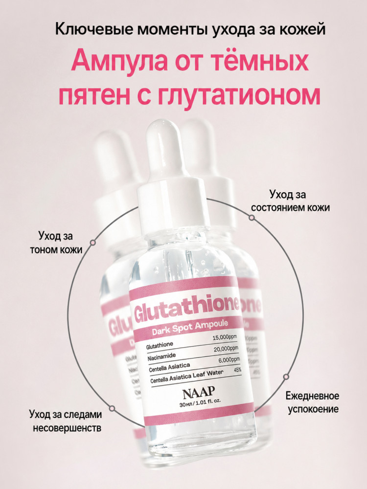 Ампула с глутатионом от темных пятен «Glutathione Dark Spot» | NAAP