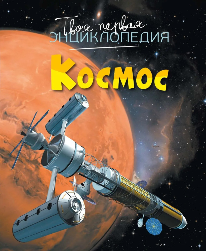 Космос | Твоя первая энциклопедия