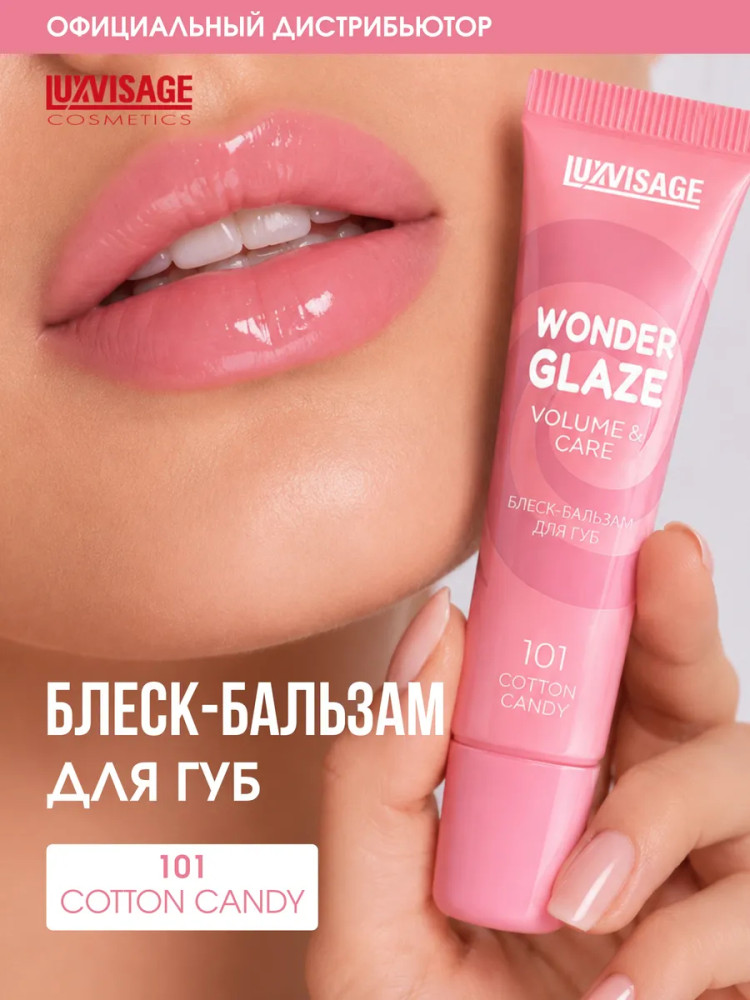 Блеск-бальзам для губ «Wonder Glaze volume & care», тон 101 Сotton Candy | LuxVisage