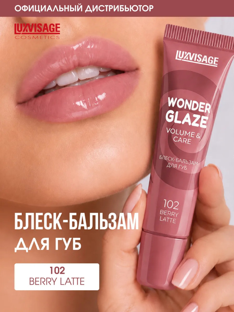 Блеск-бальзам для губ «Wonder Glaze volume & care», тон 102 Berry Latte | LuxVisage