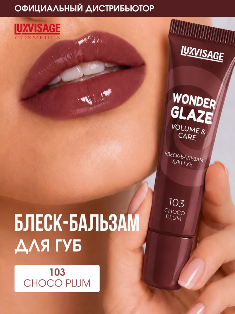 Блеск-бальзам для губ «Wonder Glaze volume & care», тон 103 Choco Plum | LuxVisage