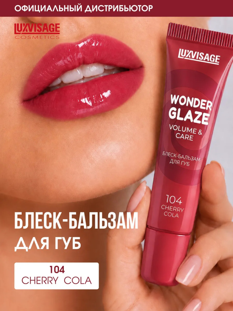 Блеск-бальзам для губ «Wonder Glaze volume & care», тон 104 Cherry Cola | LuxVisage