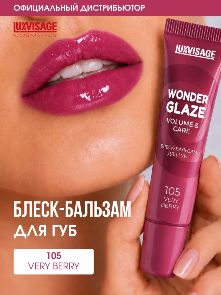 Блеск-бальзам для губ «Wonder Glaze volume & care», тон 105 Very Berry | LuxVisage