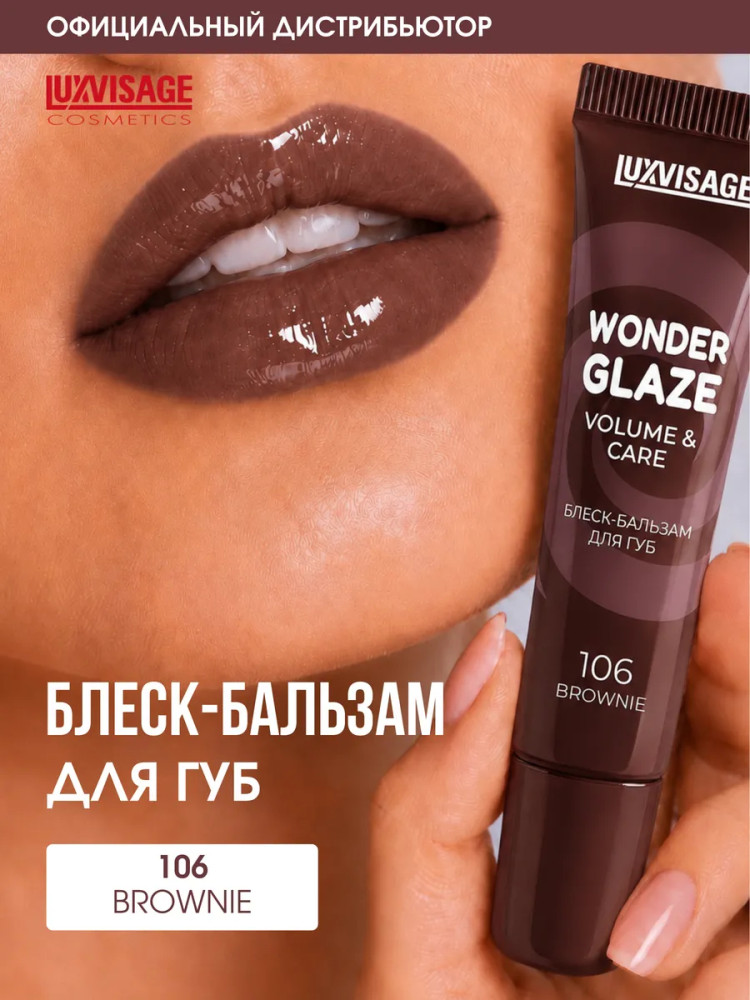 Блеск-бальзам для губ «Wonder Glaze volume & care», тон 106 Brownie | LuxVisage