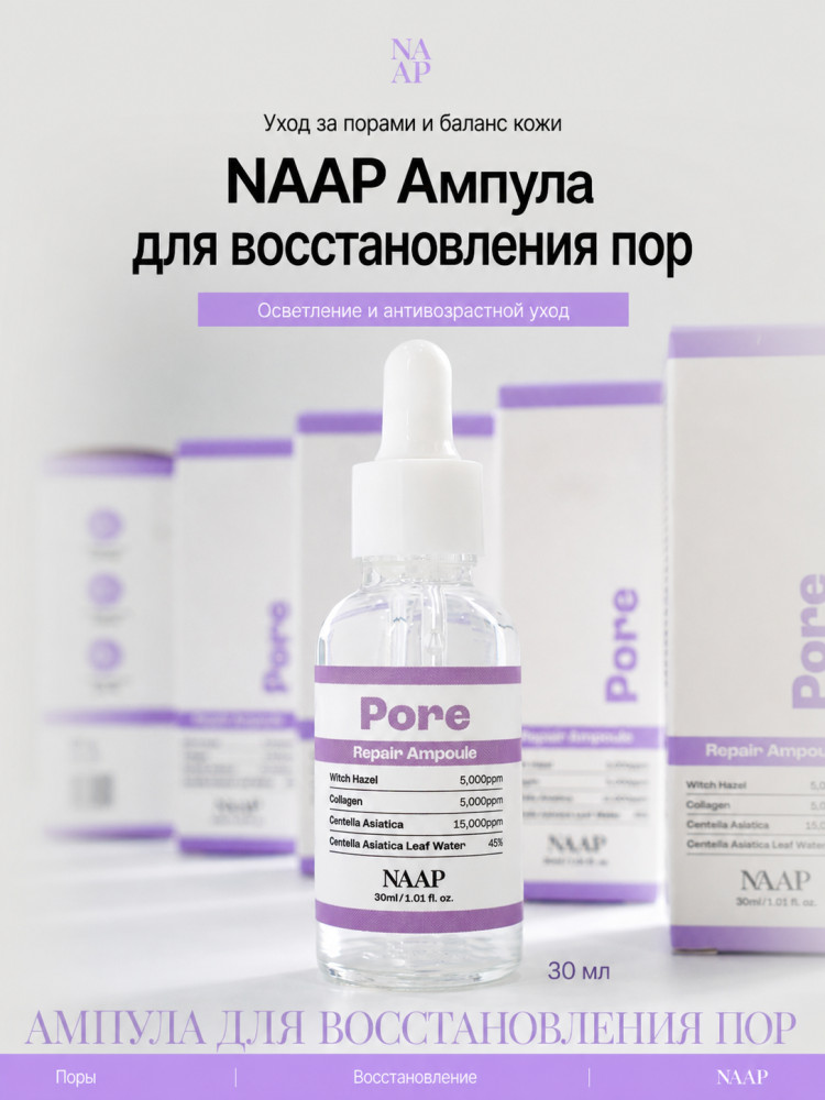 Ампула для лица сужение пор «Pore Repair» | NAAP