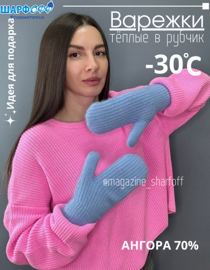 Варежки ангора