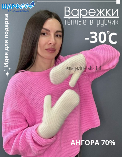 Варежки ангора