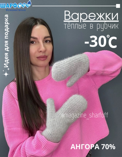 Варежки ангора