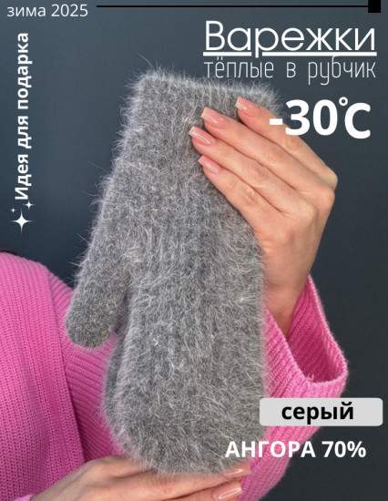 Варежки ангора