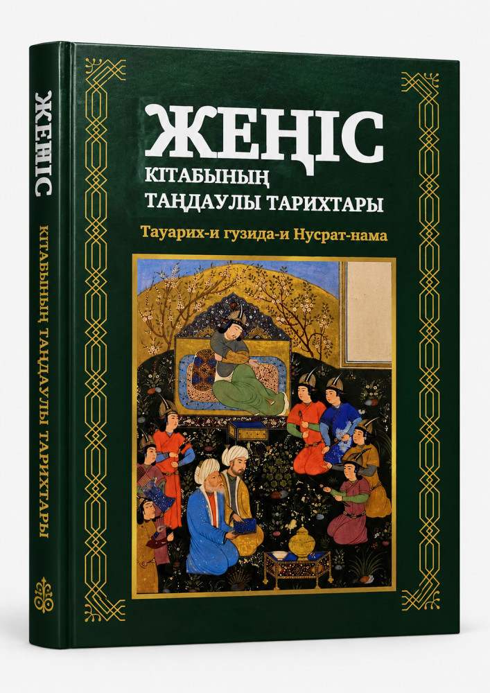 Жеңіс кітабының таңдаулы тарихтары