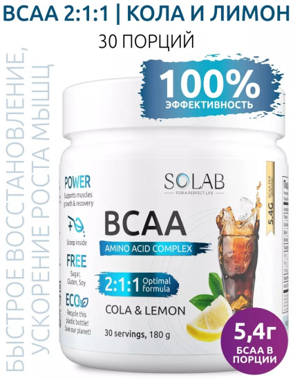 BCAA 2:1:1 лимон, кола