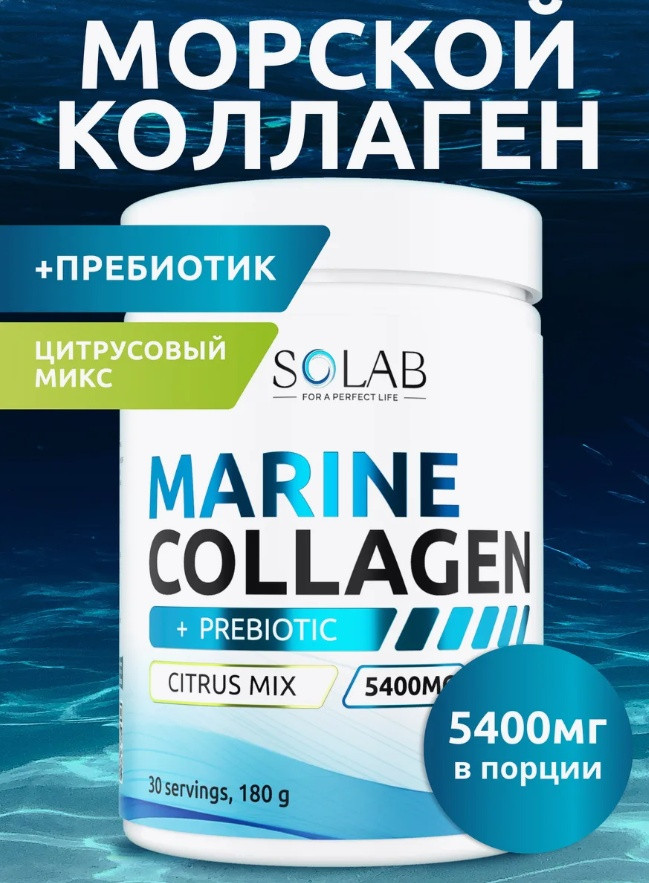 Морской коллаген цитрусовый микс с пребиотиком и витамином С | Solab
