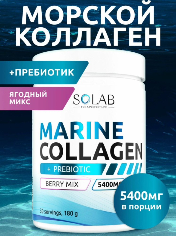 Коллаген морской ягодный микс | Solab
