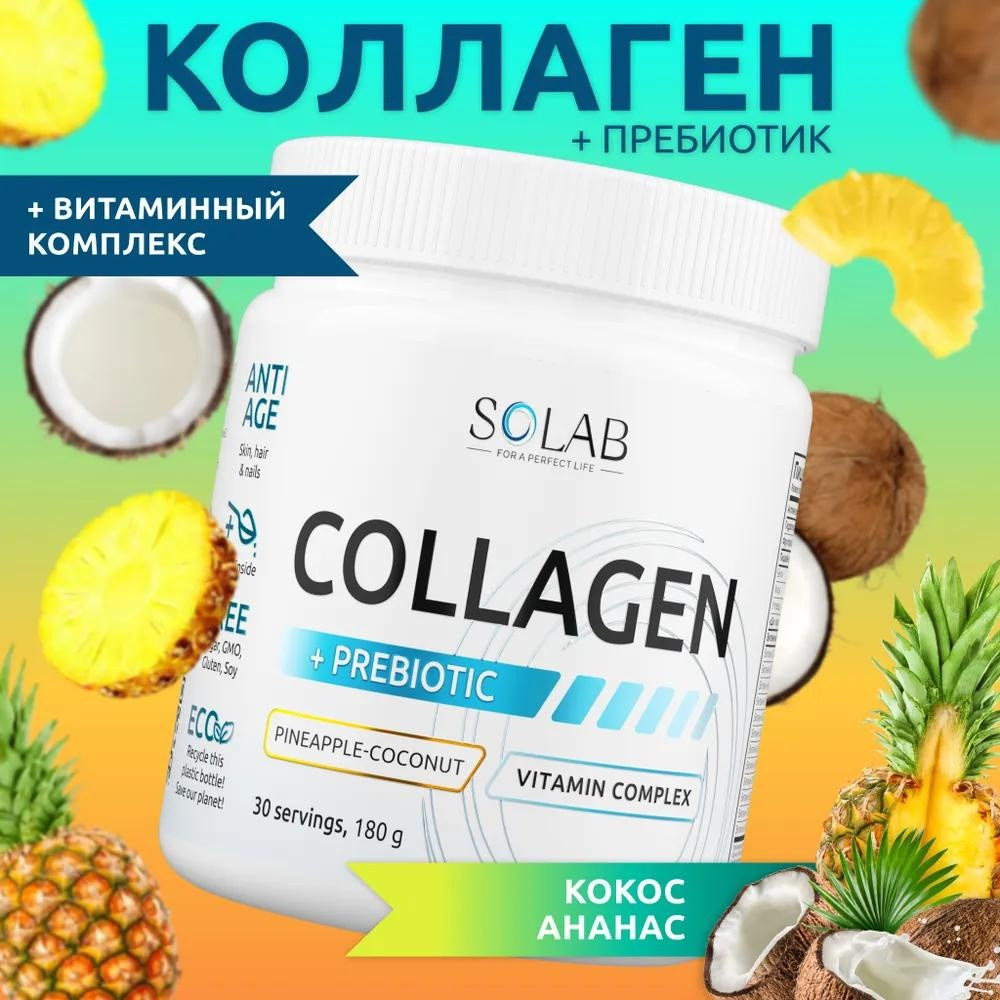 Коллаген с пребиотиками Кокос Ананас | Solab
