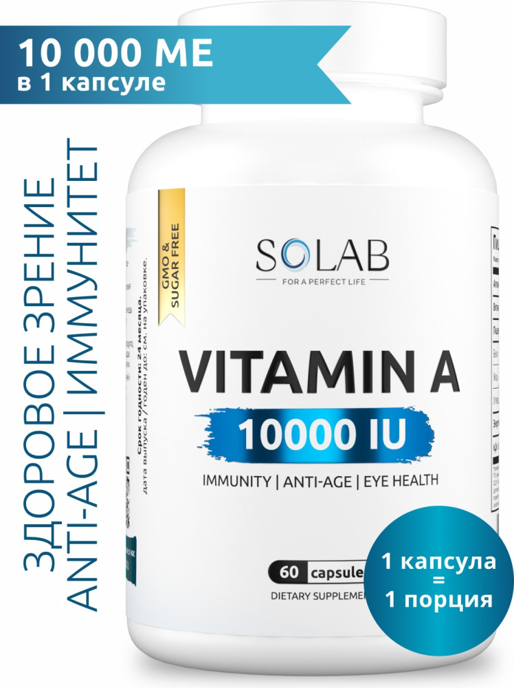 Витамин А | Solab