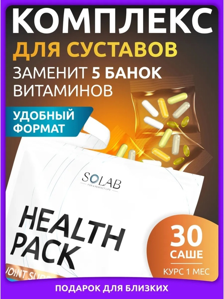 Комплекс для суставов и связок витамины Нealth pack | Solab