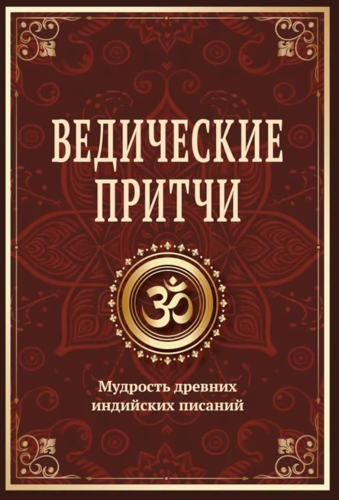 Ведические притчи. Мудрость древних индийских писаний